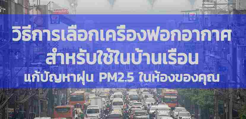 วิธีเลือกเครื่องฟอกอากาศให้เหมาะกับบ้านของคุณ และ สิ่งที่คุณต้องรู้ก่อนซื้อเครื่องฟอกอากาศ