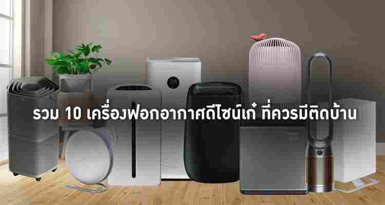 รวม 10 เครื่องฟอกอากาศดีไซน์เก๋ ตัวช่วยกู้วิกฤติฝุ่น PM2.5 และไวรัสตัวร้ายให้ห่างไกล ที่ควรมีติดบ้าน