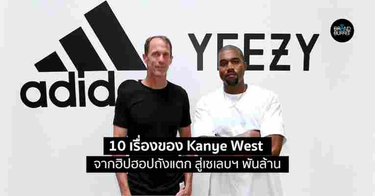 10 เรื่องของ “Kanye West” จากฮิปฮอปสู่ “แฟชั่นดีไซเนอร์” ผู้เขย่าวงการสนีกเกอร์จนสั่นสะเทือน