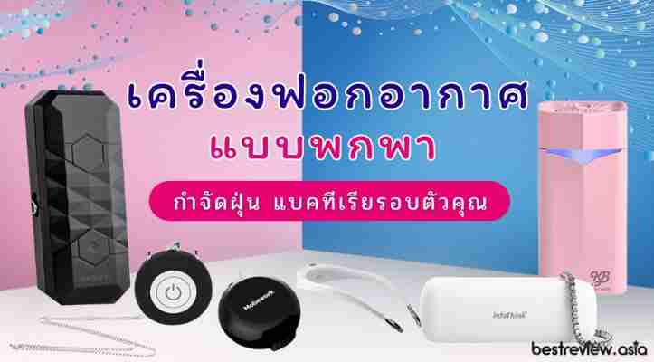 รีวิว เครื่องฟอกอากาศแบบพกพา ยี่ห้อไหนดี ปี 2021