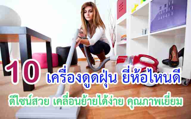 10 เครื่องดูดฝุ่น ยี่ห้อไหนดี ดีไซน์สวย เคลื่อนย้ายได้ง่าย ปี 2021