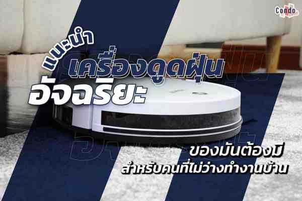 รีวิว 12 เครื่องดูดฝุ่นอัจฉริยะตัวท็อปที่ต้องมี ช่วยผ่อนแรงได้มาก