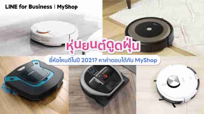 หุ่นยนต์ดูดฝุ่น ยี่ห้อไหนดีในปี 2021? หาคำตอบได้กับ MyShop