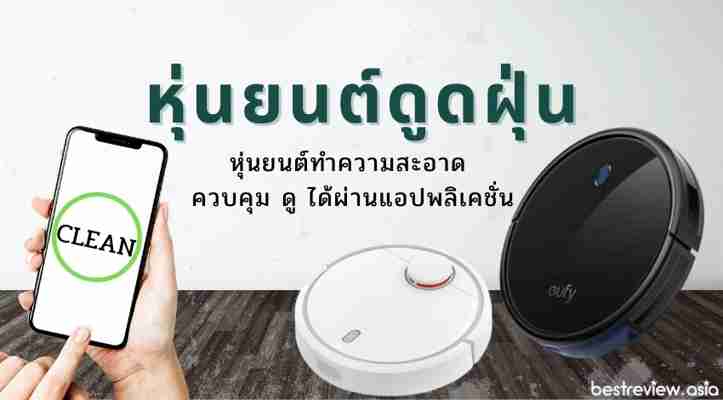 รีวิว หุ่นยนต์ดูดฝุ่น ผู้ช่วยทำความสะอาดบ้าน ยี่ห้อไหนดี ปี 2021