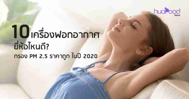 10 เครื่องฟอกอากาศ ยี่ห้อไหนดี กรอง PM2.5 ราคาถูก ในปี 2020